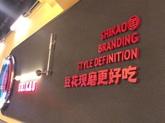 -师烤·豆花烤鱼(广州荔湾扬韬广场店)