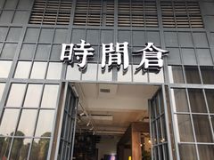 -时间仓(湘江世纪城店)