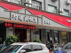 -功德盛饭店(奎中路店)