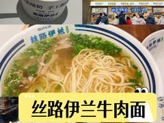 -丝路伊兰·兰州牛肉面(牛街总店)