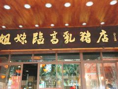 门面-姐妹临高乳猪店(海垦路店)