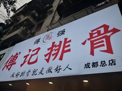 门面-傅强排骨(成都总店)