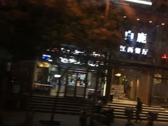 -原鄉本味 楚菜 丹江口鱼(北苑店)