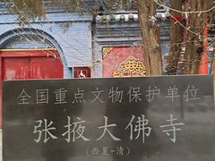 -张掖大佛寺景区