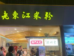 门面-老东江米粉(南方大厦店)