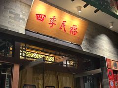 -四季民福烤鸭店(故宫店)