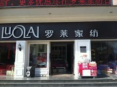 iphone_upload_pic-罗莱家纺(富川路店)