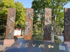-红梅公园