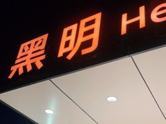 门面-黑明餐厅(白鹭洲店)