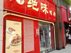 门面-绝味鸭脖(东直门店)