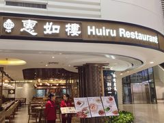 门面-惠如樓(白云机场T2国际出发店)