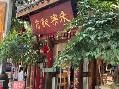 -永乐饭店