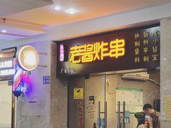 门面-老酱油炸社