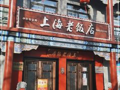 门面-上海老饭店(北京分店)