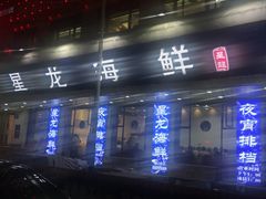 -星龙海鲜(望江东路店)