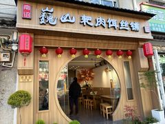 -巍山𤆵肉饵丝