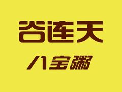 -谷养元(老火车站店)