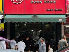 -吴山烤禽 (吴山路店)