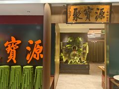 -聚宝源(西单店)