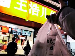 门面-王浩儿纪六孃甜皮鸭(乐山总店)