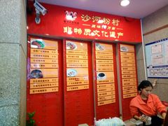 -沙河粉村·国家非遗传承(云台店)