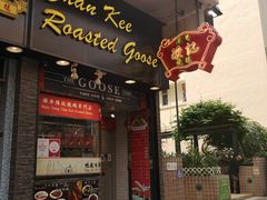 门面-深井陈记烧鹅酒家(新填地街店)