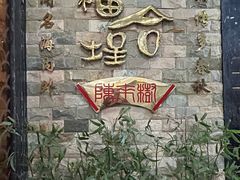 -福合埕牛肉丸(福平路店)