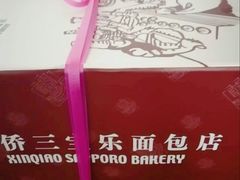 -新侨三宝乐面包店(崇文门店)