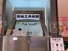 -茶月山·潮汕工夫茶饮(乐峰广场店)