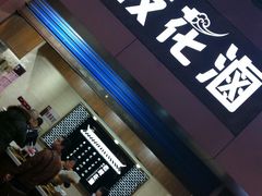 门面-老枝花卤(玉林店)