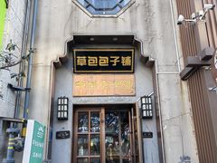 -草包包子铺(宽厚里店)