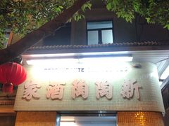 门面-新陶陶酒家