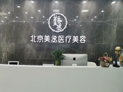 -美丞医疗美容