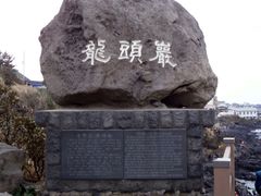 -龙头岩(Dragon Head Rock)