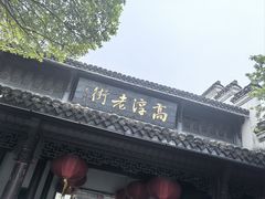 -高淳老街