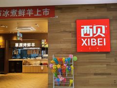-西贝(虹口龙之梦店)