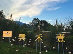 -云禾壹海景庄园餐厅