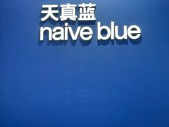-天真蓝照相馆(杭州滨江宝龙店)
