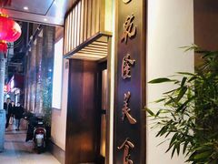 门面-乾隆美食·本帮菜(黄河路店)