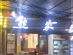 -熊家婆冰粉(天乙街店)
