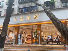 门面-小豆海棠(人民南路店)
