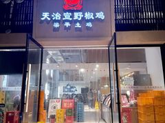 -天治宣·野椒鸡(龙头寺总店)