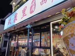 -玖泉里烤肉
