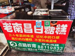 -老南昌白糖糕(大士院店)
