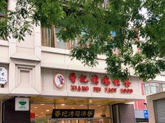 -香妃烤鸡(西单店)