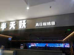 -半天妖烤鱼(绿地大融城店)