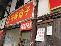 门面-十一街苍蝇馆子转经消江湖菜(九眼桥十一街店)