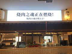 -極屋鮨牛 · 烧肉酒场(时代C馆店)