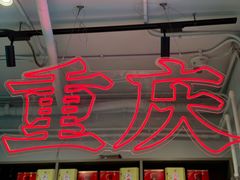 -耍盆友·重庆江湖菜(百子湾店)