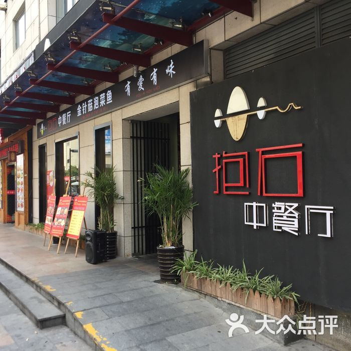 抱石中餐厅.正宗苏帮菜